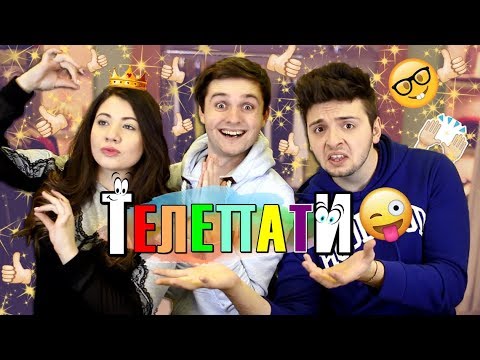 Видео: Телепатичното предизвикателство w/ Стан & Стефи