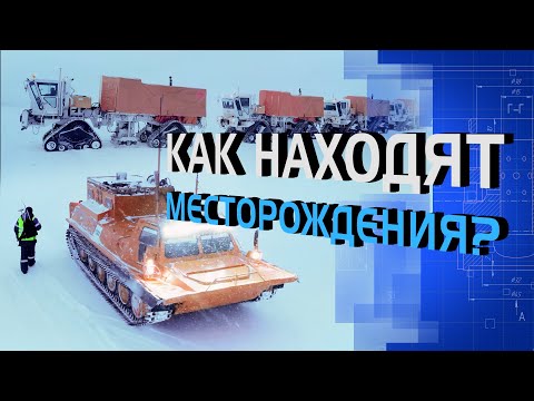 Видео: Как находят месторождения?