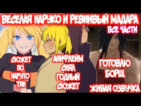 Видео: ВЕСЕЛАЯ НАРУКО И РЕВНИВЫЙ УЧИХА | ВСЕ ЧАСТИ | ЖИВАЯ ОЗВУЧКА | Наруто Альтернативный Сюжет Наруто-тян