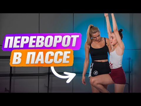 Видео: Секреты переворота в пассе: как сделать перекидку вперёд с согнутой ногой как ПРО!