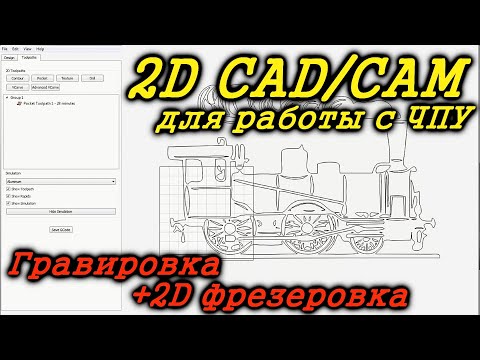 Видео: Carbide Create 2D CAD CAM Редактор для работы с ЧПУ. Как сделать Gcode для станка с ЧПУ