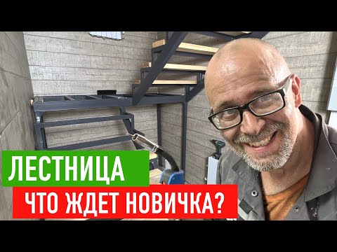 Видео: Экономлю на лестнице. Сварщик Самоучка!! СТРОИМ ДЛЯ СЕБЯ