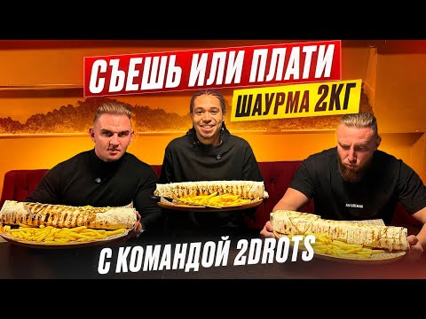 Видео: СЪЕШЬ или ПЛАТИ С 2Drots. 2 КГ ШАУРМЫ ЗА РАЗ. #mukbang #food #еда #шаурма #рецепты #шаверма #мясо