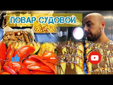 Видео: 🛑Повар Судовой 🧑‍🍳Рабочие моменты 🛑 Морской Влог🔥