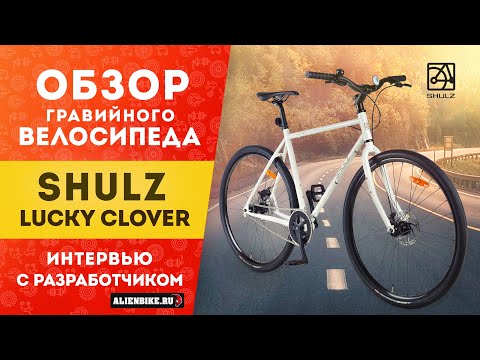 Видео: Гравийный односкоростной велосипед Shulz Lucky Clover | Интервью с разработчиком Пашей Павловым