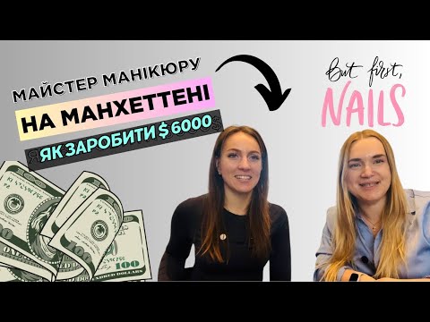 Видео: Скільки заробляє майстер манікюру в Нью Йорку? | Як знайти роботу в салоні краси?