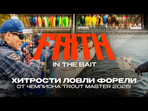 Видео: Хитрости ловли форели от чемпиона Trout Master 2025! Турнир — Faith in The Bait 2025
