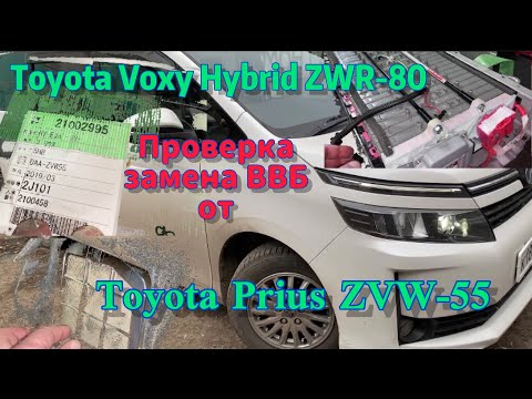 Видео: Toyota Voxy Hybrid ZWR-80 замена ВВБ от Toyota Prius ZVW-55 🔋 проверка контрактной ВВБ 2018г.