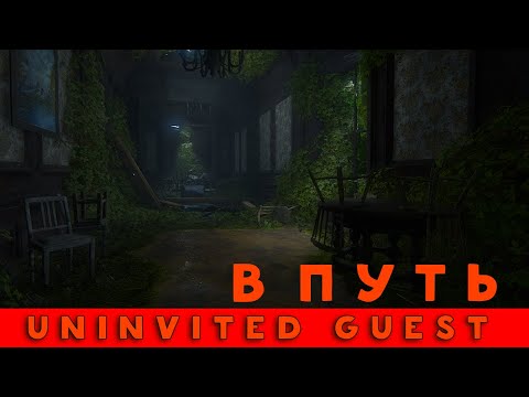 Видео: Uninvited Guest - Полное прохождение - В путь  - 1 серия