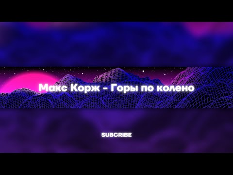 Видео: Макс Корж - Горы по колено