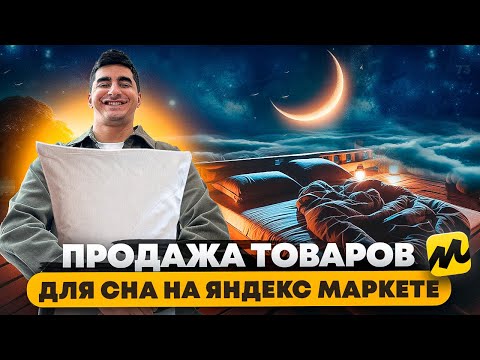 Видео: Как продавать товары для дома. Как начать бизнес на Яндекс Маркете?
