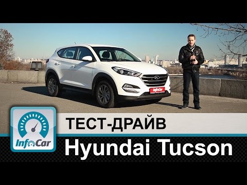 Видео: Hyundai Tucson 2016 - тест-драйв InfoCar.ua (Хюндай Тусан)