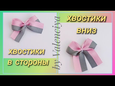 Видео: Простые бантики из ленты 25мм 🎀 два способа