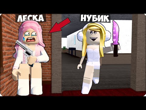 Видео: 🔪Я МАРДЕР vs ЛЕСКА ШЕРИФ в РОБЛОКС МЕРДЕР МИСТЕРИ! ROBLOX НУБИК ЛЕСКА