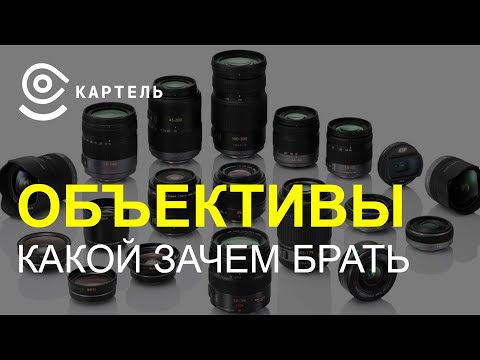 Видео: Объективы. В чем разница. Чем отличаются