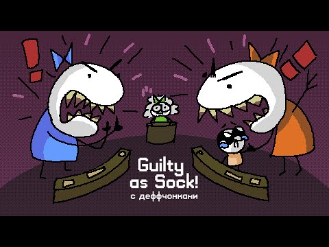Видео: Guilty as Sock! | угрозы в зале суда и проблемы с желудком