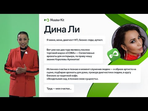 Видео: Выступление пользователей Master Kit на Open Day 2022 - Дина