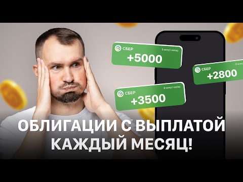Видео: Как получать ЕЖЕМЕСЯЧНЫЙ ДОХОД от ОБЛИГАЦИЙ? Лучшие рублевые облигации в 2025