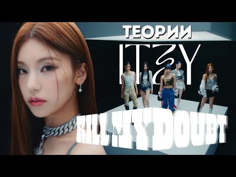 Видео: ТЕОРИИ ITZY | KILL MY DOUBT | УБЕЙТЕ МОИ СОМНЕНИЯ