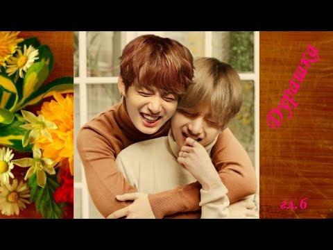 Видео: Вигуки/Vkook озвучка фанфика "Дурашка" глава 6 автор YoonAmi