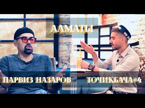 Видео: TOJIKBACHA SHOW#4 Парвиз Назаров/ Звание Далеру Назарову/ Возврат на родину