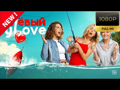 Видео: Клёвый УLove 🎬🎬🎬овинки кино. Фильмы 2025