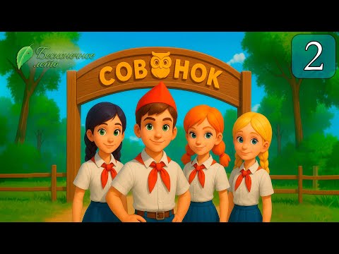 Видео: Алиса | Бесконечное лето #2