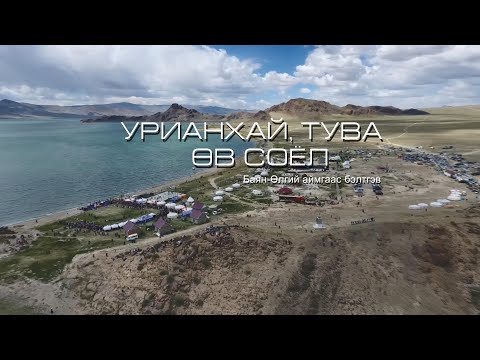 Видео: Урианхай, Тува - Өв соёл /Баян-Өлгий аймгаас бэлтгэв/ 2-р хэсэг | MNB