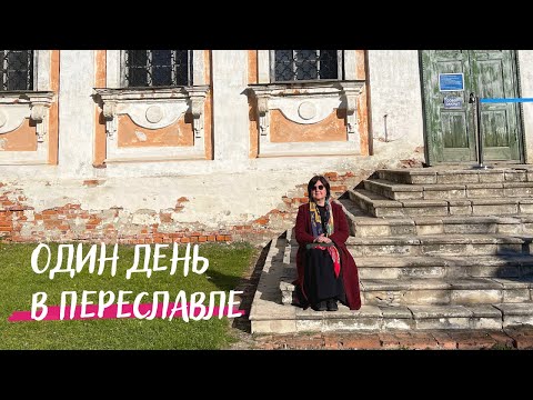 Видео: Один день в Переславле.