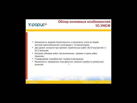 Видео: Вебинар "Новые возможности "1С:Управление нашей строительной фирмой"