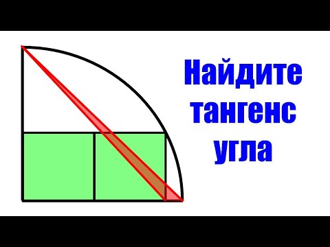 Видео: Найдите тангенс угла