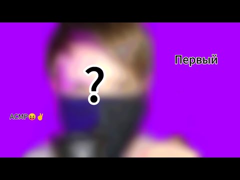 Видео: Мой первый АСМР! 😝✌️