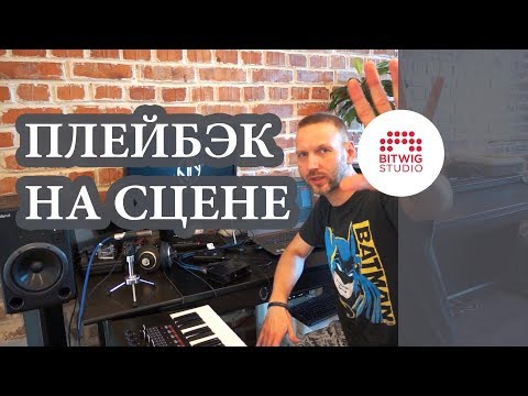 Видео: Bitwig Studio. Плейбэк для выступления с группой.