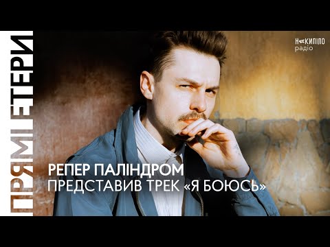 Видео: Репер Паліндром представив трек «Я боюсь»