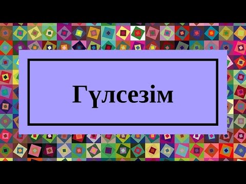Видео: Маржан Арапбаева Еркін Мәулен   Гүлсезім