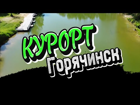 Видео: Курорт ГОРЯЧИНСК 2024! Новая жизнь!