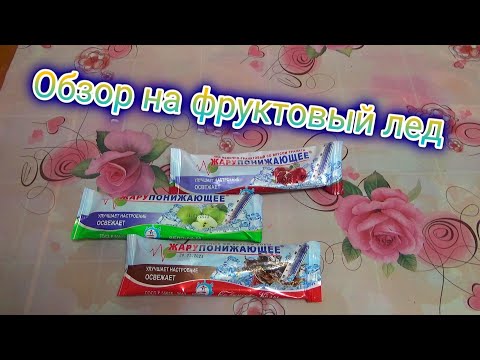 Видео: ОБЗОР НА МОРОЖЕНОЕ,фруктовый лед,мороженое жарупонижающее три вкуса