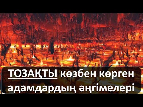 Видео: Тозақты көрген бес адамның әңгімелері