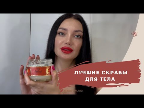 Видео: Мои скрабы для тела