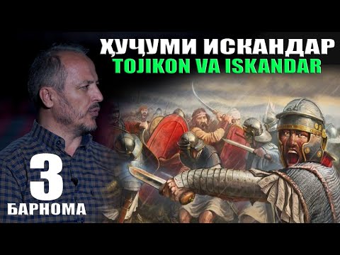 Видео: ҲУҶУМИ ИСКАНДАР БА ТОҶИКОН. ДИЛОВАР САФАРОВ МУЛЛОЧОНИ САЙФУЛЛОХ Dfilm.tj Dilovar Safarov