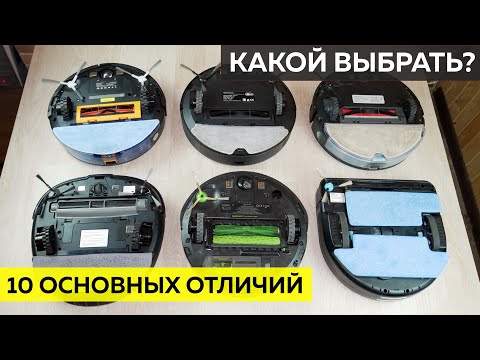 Видео: Чем отличаются РОБОТЫ-ПЫЛЕСОСЫ и КАКОЙ ЛУЧШЕ выбрать?!✅ Актуально и в 2024 году!