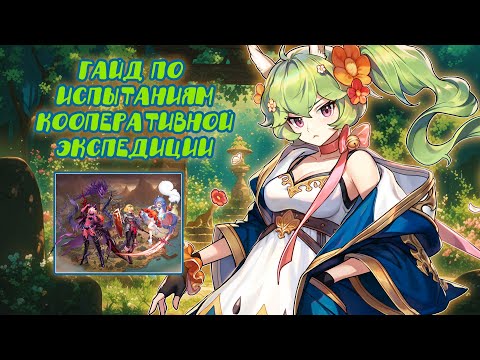 Видео: Guardian tales ❤️Гайд по ИСПЫТАНИЯМ кооперативной экспедиции. ЧТО НУЖНО для прохождения?