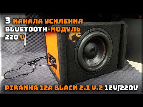 Видео: Активный саб с тремя каналами усиления! Такого вы не видели DL Audio Piranha 12A Black 2.1 V.2 220V