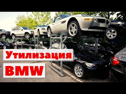 Видео: Утилизация BMW | Как это сделано | BMW recycling