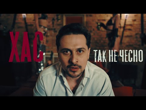 Видео: ХАС - Так не чесно