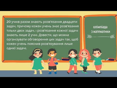 Видео: Підготовка до олімпіади з математики Задача про розв'язування задач учнями