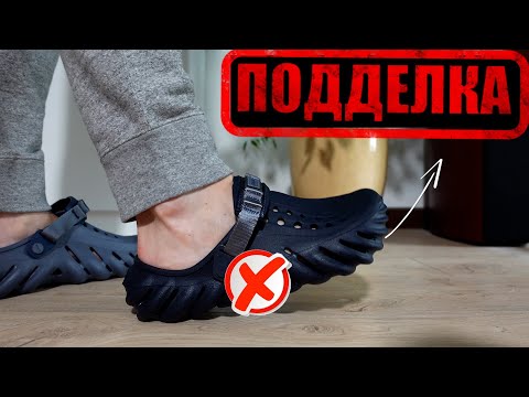 Видео: CROCS - ОСТОРОЖНО, ПОДДЕЛКИ!