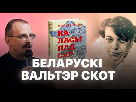 Видео: Мара Уладзіміра Караткевіча – Каласы пад сярпом Тваім | Героі беларускай гісторыі з Андрэем Унучакам