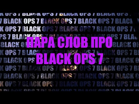 Видео: Пара слов про #bo7beta