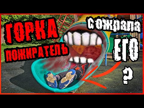 Видео: ГОРКА ПОЖИРАТЕЛЬ СОЖРАЛА МАЛЬЧИКА НА МОИХ ГЛАЗАХ! ЧТО ТЕПЕРЬ ДЕЛАТЬ? РЕАЛЬНАЯ ГОРКА ПОЖИРАТЕЛЬ